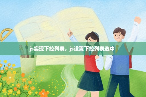 js实现下拉列表，js设置下拉列表选中 