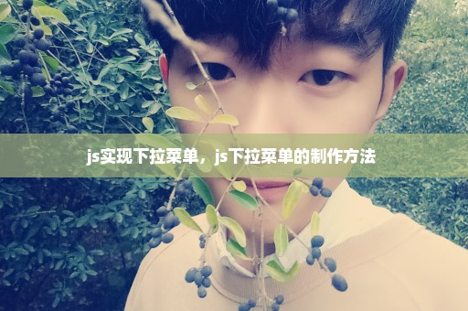js实现下拉菜单，js下拉菜单的制作方法 
