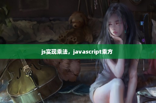 js实现乘法，javascript乘方 