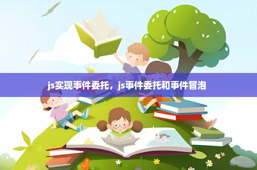 js实现事件委托，js事件委托和事件冒泡 