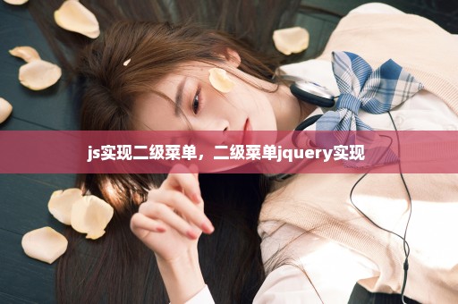 js实现二级菜单，二级菜单jquery实现 