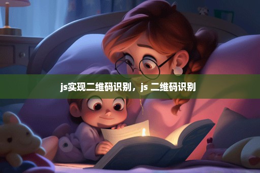 js实现二维码识别，js 二维码识别 