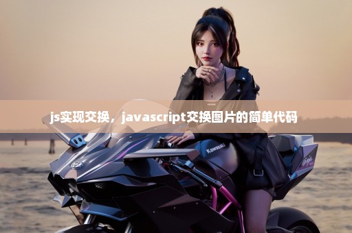 js实现交换，javascript交换图片的简单代码 
