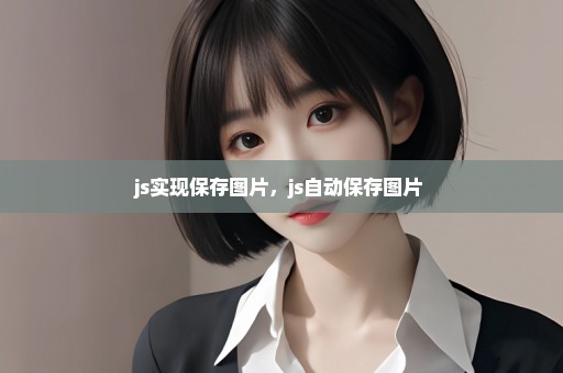 js实现保存图片，js自动保存图片 