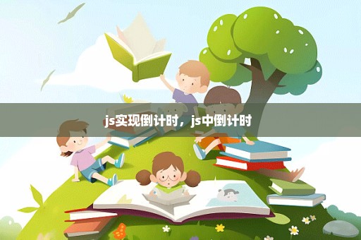 js实现倒计时，js中倒计时 