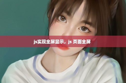 js实现全屏显示，js 页面全屏 