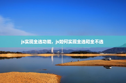 js实现全选功能，js如何实现全选和全不选 