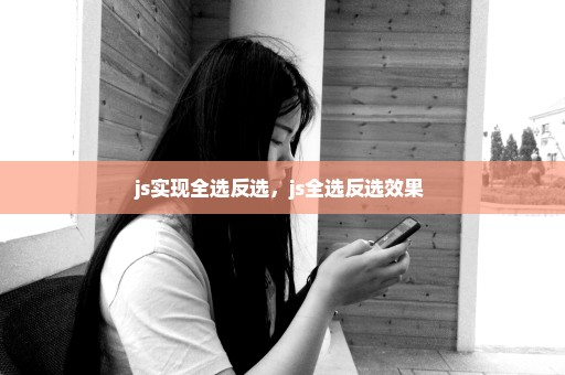 js实现全选反选，js全选反选效果 