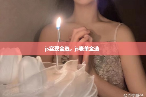 js实现全选，js表单全选 