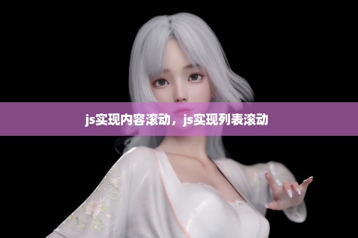 js实现内容滚动，js实现列表滚动 