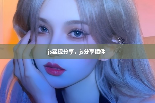 js实现分享，js分享插件 