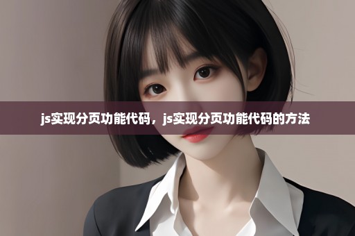 js实现分页功能代码，js实现分页功能代码的方法 