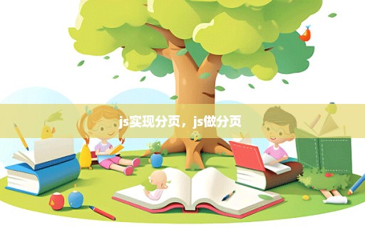 js实现分页，js做分页 
