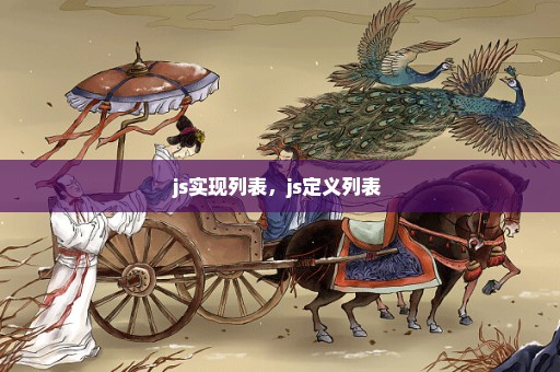 js实现列表，js定义列表 