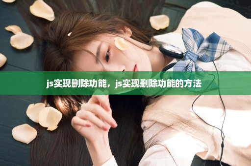 js实现删除功能，js实现删除功能的方法 