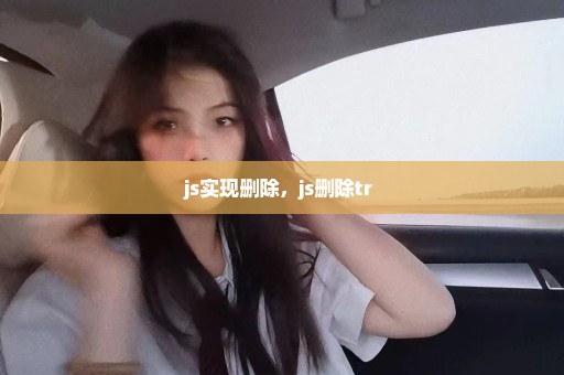 js实现删除，js删除tr 