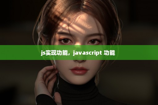 js实现功能，javascript 功能 