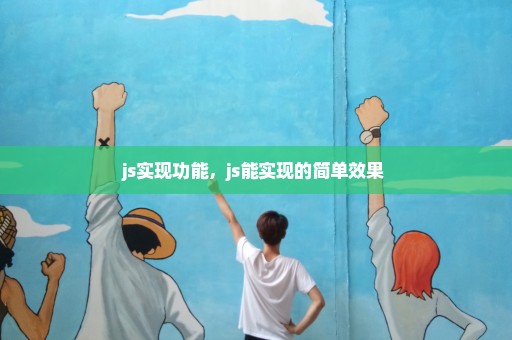 js实现功能，js能实现的简单效果 