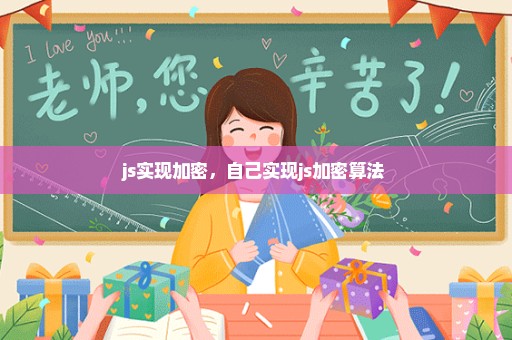 js实现加密，自己实现js加密算法 
