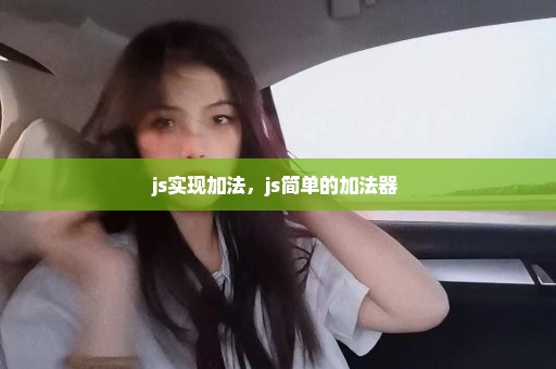 js实现加法，js简单的加法器 