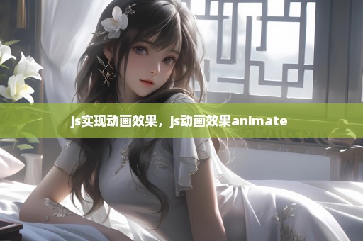 js实现动画效果，js动画效果animate 
