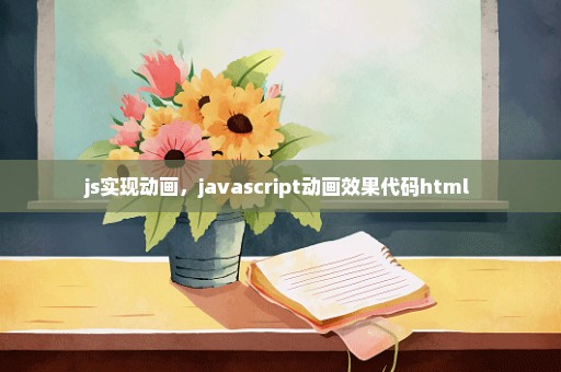 js实现动画，javascript动画效果代码html 