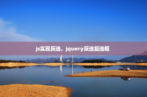 js实现反选，jquery反选复选框 