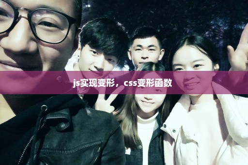 js实现变形，css变形函数 
