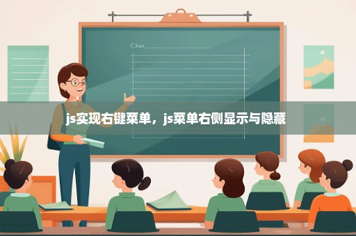 js实现右键菜单，js菜单右侧显示与隐藏 