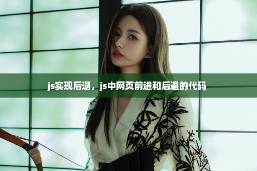 js实现后退，js中网页前进和后退的代码 