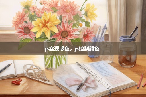 js实现吸色，js控制颜色 