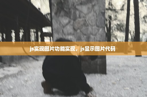 js实现图片功能实现，js显示图片代码 