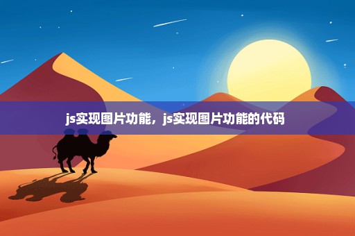 js实现图片功能，js实现图片功能的代码 
