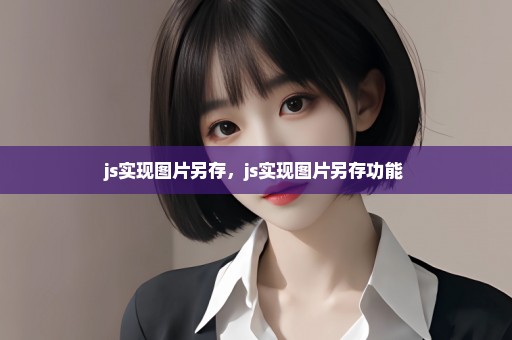 js实现图片另存，js实现图片另存功能 
