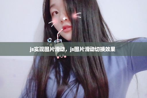 js实现图片滑动，js图片滑动切换效果 