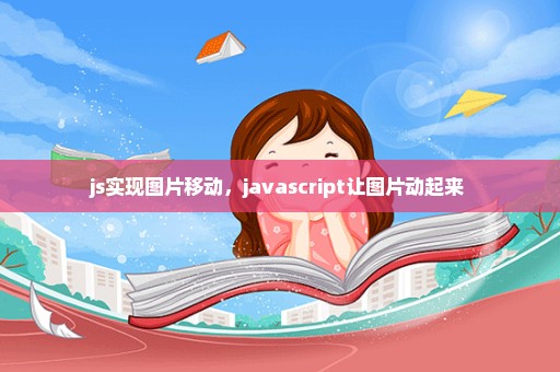 js实现图片移动，javascript让图片动起来 