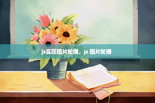 js实现图片轮播，js 图片轮播 