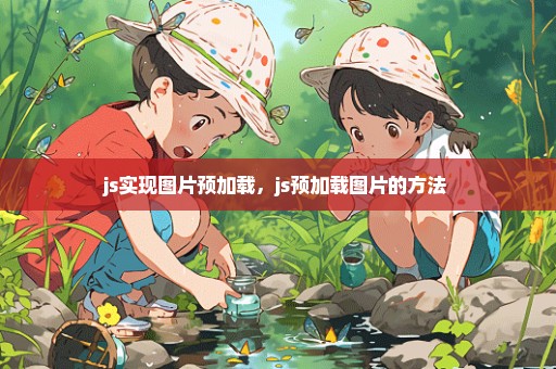js实现图片预加载，js预加载图片的方法 
