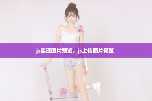 js实现图片预览，js上传图片预览 