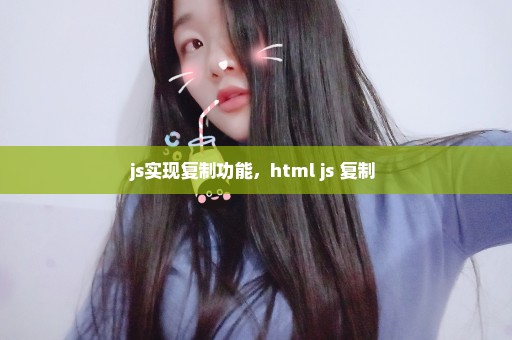 js实现复制功能，html js 复制 