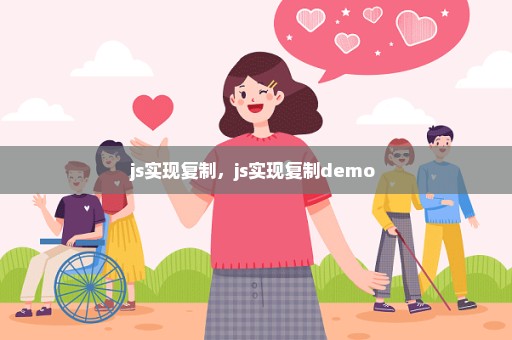 js实现复制，js实现复制demo 