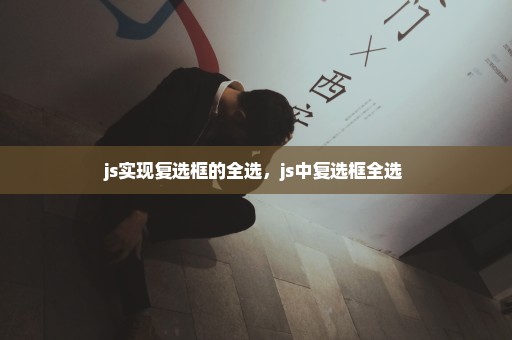js实现复选框的全选，js中复选框全选 