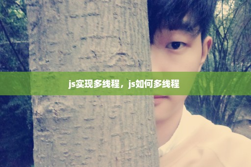 js实现多线程，js如何多线程 