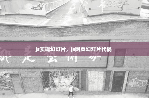 js实现幻灯片，js网页幻灯片代码 