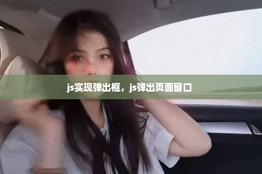 js实现弹出框，js弹出页面窗口 