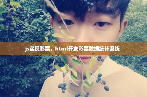 js实现彩票，html开发彩票数据统计系统 
