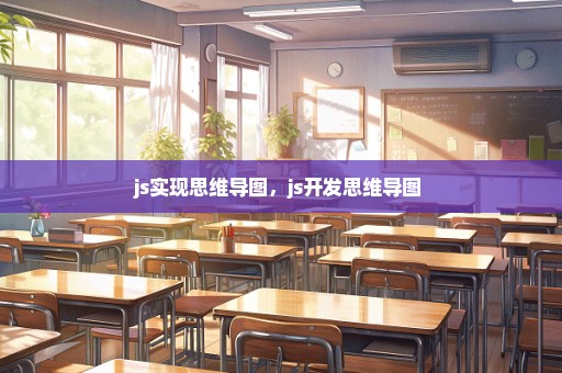 js实现思维导图，js开发思维导图 