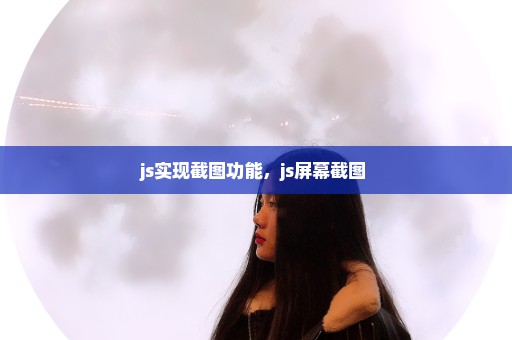 js实现截图功能，js屏幕截图 