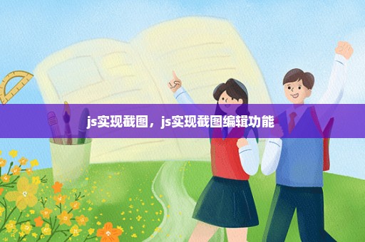 js实现截图，js实现截图编辑功能 