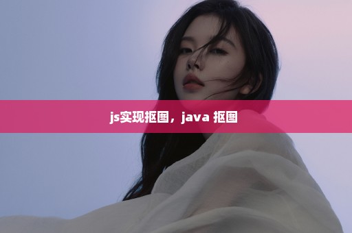 js实现抠图，java 抠图 